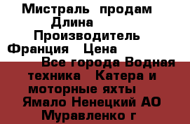 «Мистраль» продам › Длина ­ 199 › Производитель ­ Франция › Цена ­ 67 200 000 000 - Все города Водная техника » Катера и моторные яхты   . Ямало-Ненецкий АО,Муравленко г.